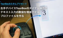 左手デバイスTourBoxのダイヤル操作でテキスト入力の数値を増減させるプロファイルを作る