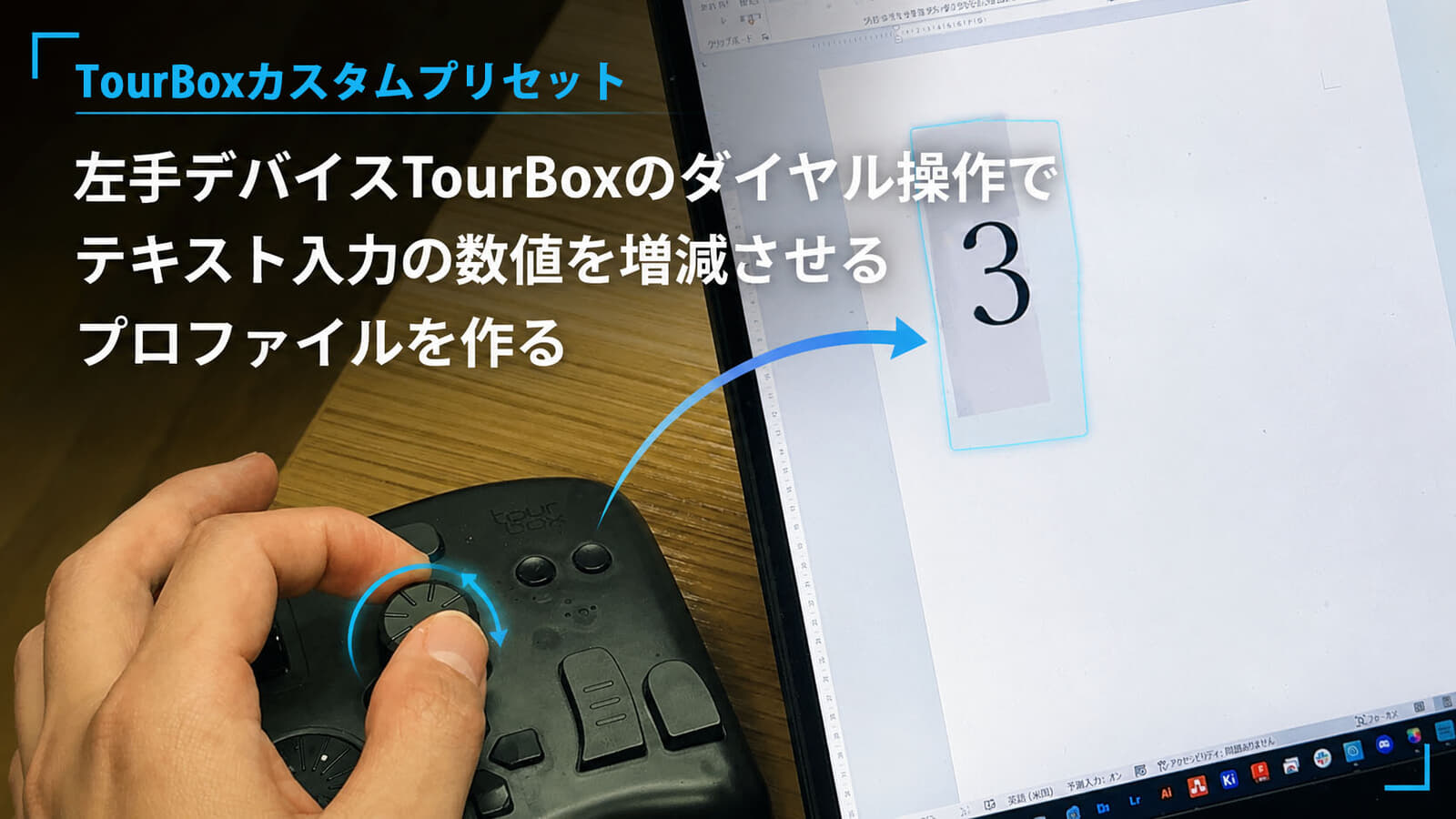 左手デバイスTourBoxのダイヤル操作でテキスト入力の数値を増減させるプロファイルを作る