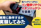 鉛蓄電池UPSにリン酸鉄リチウムイオンバッテリーはどこまで使えるか①