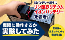 鉛蓄電池UPSにリン酸鉄リチウムイオンバッテリーはどこまで使えるか①