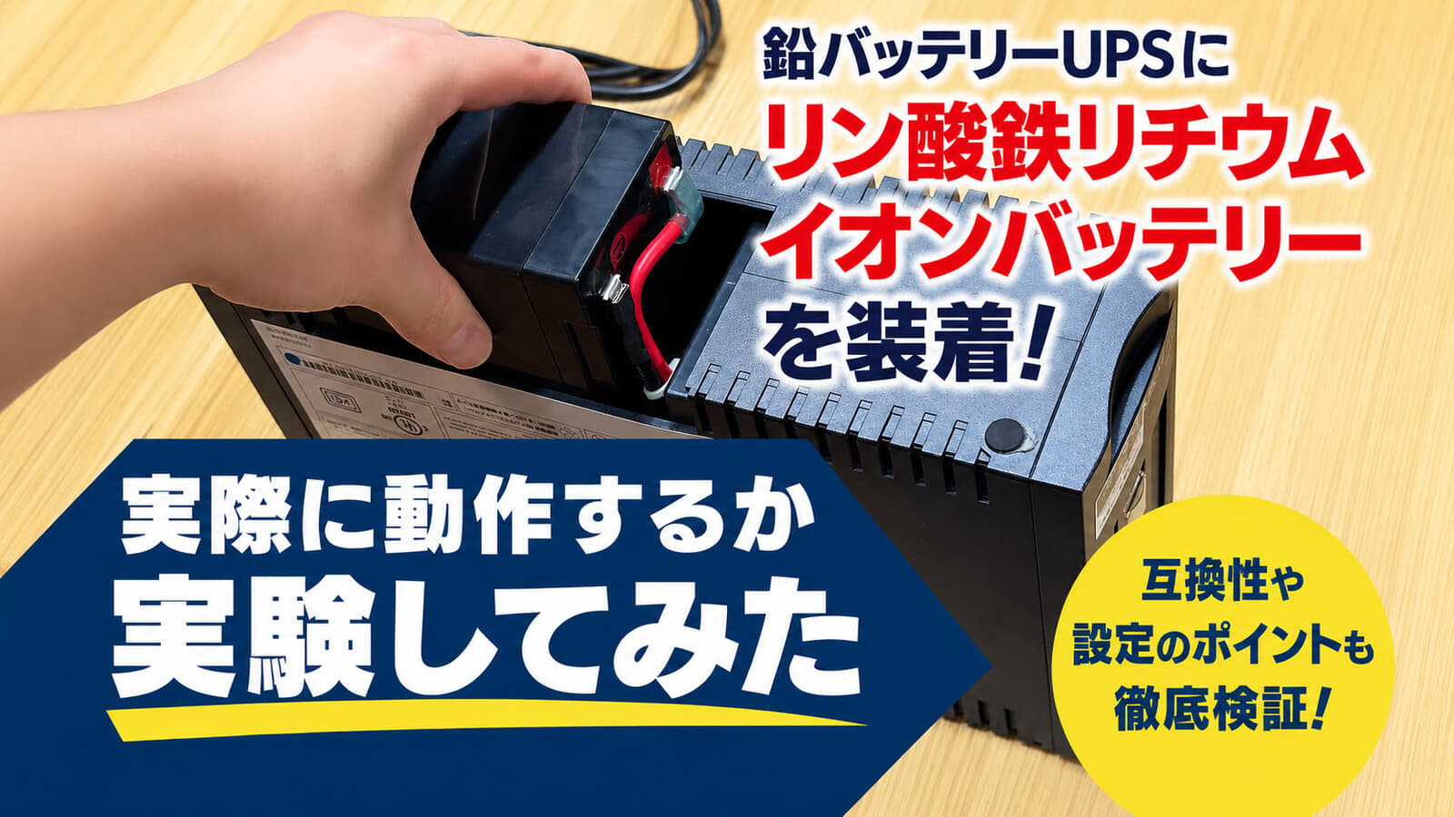 鉛蓄電池UPSにリン酸鉄リチウムイオンバッテリーはどこまで使えるか①
