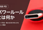 USB PDのパワールールとは？ワット表記で電圧と電流の組み合わせを決める基本的なルール【解説 USB PD】