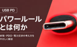 USB PDのパワールールとは?ワット表記で電圧と電流の組み合わせを決める基本的なルール【解説 USB PD】