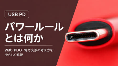 USB PDのパワールールとは？ワット表記で電圧と電流の組み合わせを決める基本的なルール【解説 USB PD】