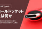 USB Type-Cのコールドソケットとは？挿すまで5Vを出さない“安全なUSB”の仕組みを解説