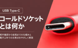 USB Type-Cのコールドソケットとは?挿すまで5Vを出さない“安全なUSB”の仕組みを解説