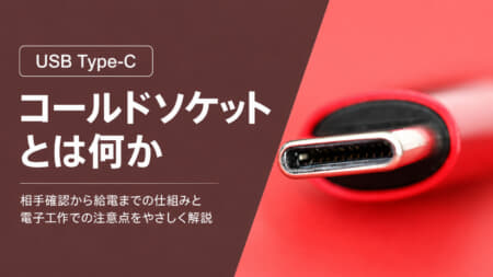 USB Type-Cのコールドソケットとは？挿すまで5Vを出さない“安全なUSB”の仕組みを解説