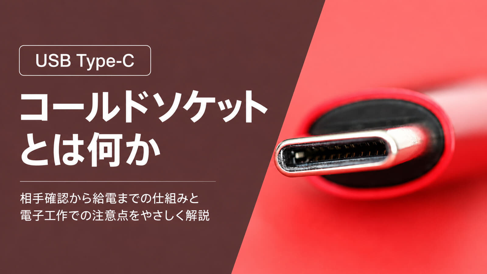 USB Type-Cのコールドソケットとは?挿すまで5Vを出さない“安全なUSB”の仕組みを解説