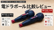 電ドラボールⅡと電ドラボール初代の違いを比較、初代からどう変わったのか徹底レビュー
