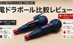 電ドラボールⅡと電ドラボール初代の違いを比較、初代からどう変わったのか徹底レビュー