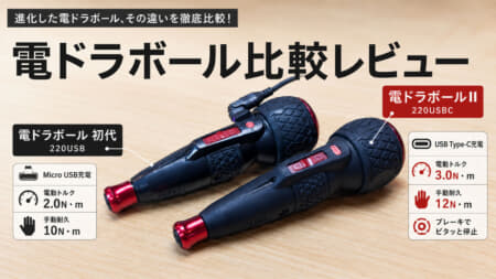 電ドラボールⅡと電ドラボール初代の違いを比較、初代からどう変わったのか徹底レビュー