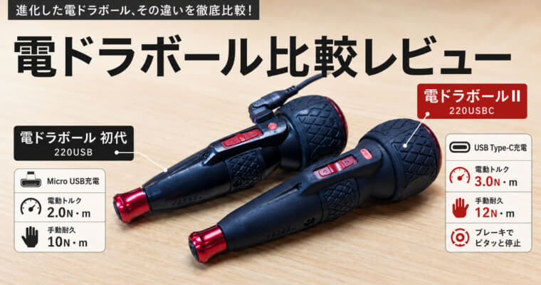 電ドラボールⅡと電ドラボール初代の違いを比較、初代からどう変わったのか徹底レビュー