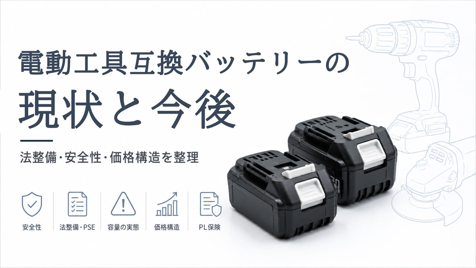 電動工具互換バッテリーの現状と今後 ―合法でも安全とは限らない市場の課題