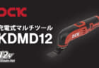 DCK KDMD12 充電式マルチツール、10.8VコンパクトボディのOIS･STARLOCK対応モデル