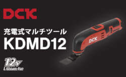 DCK KDMD12 充電式マルチツール、10.8VコンパクトボディのOIS･STARLOCK対応モデル