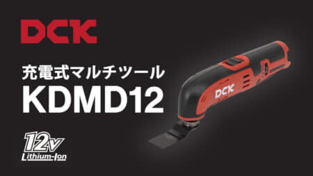 DCK KDMD12 充電式マルチツール、10.8VコンパクトボディのOIS･STARLOCK対応モデル