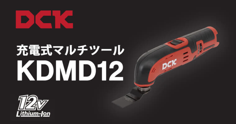 DCK KDMD12 充電式マルチツール、10.8VコンパクトボディのOIS・STARLOCK対応モデル