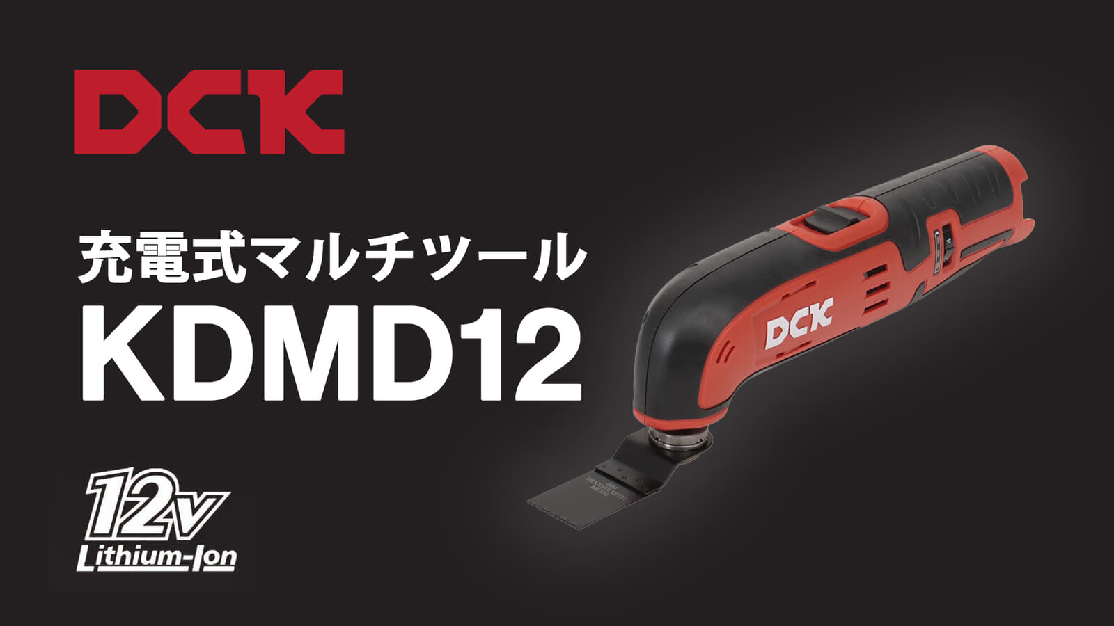 DCK KDMD12 充電式マルチツール、10.8VコンパクトボディのOIS・STARLOCK対応モデル