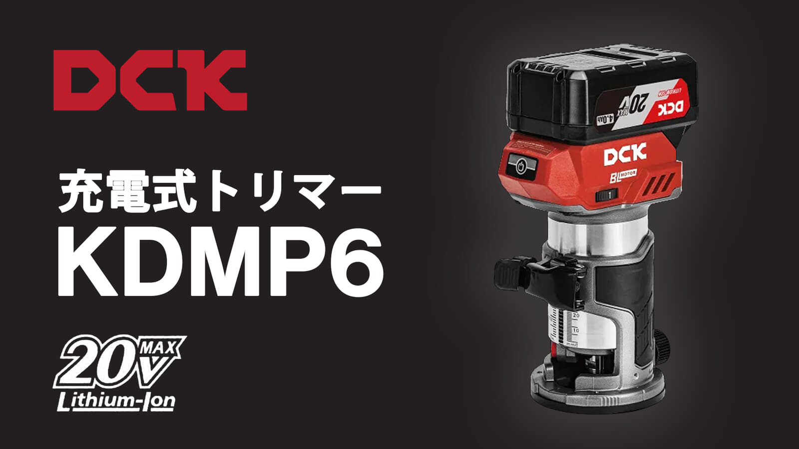 DCK KDMP6 充電式トリマー、2種類のベースと3種類のガイドが付属する多用途モデル