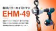 象印チェンブロック EHM-49 パワーホイストマン、電動ドライバーで巻上げできて最大490kgに対応