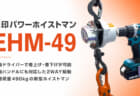 象印チェンブロック EHM-49 パワーホイストマン、電動ドライバーで巻上げできて最大490kgに対応