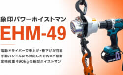 象印チェンブロック EHM-49 パワーホイストマン、電動ドライバーで巻上げできて最大490kgに対応