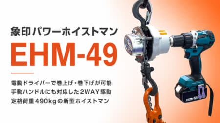 象印チェンブロック EHM-49 パワーホイストマン、電動ドライバーで巻上げできて最大490kgに対応