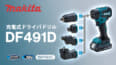 マキタ DF491D 充電式ドライバドリル、4種のアタッチメントに対応する万能モデル