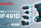 マキタ DF491D 充電式ドライバドリル、4種のアタッチメントに対応する万能モデル