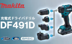 マキタ DF491D 充電式ドライバドリル、4種のアタッチメントに対応する万能モデル