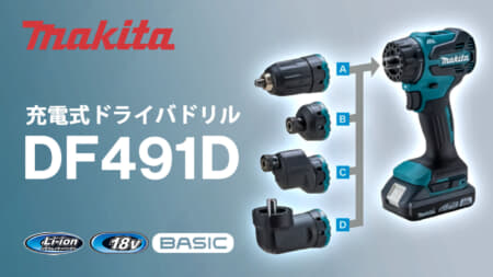 マキタ DF491D 充電式ドライバドリル、4種のアタッチメントに対応する万能モデル