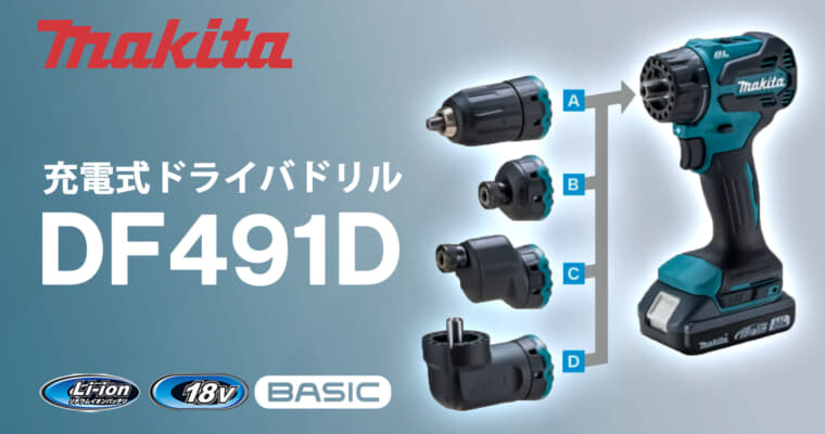 マキタ DF491D 充電式ドライバドリル、4種のアタッチメントに対応する万能モデル