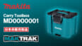 Makita MD00000001 MAKTRAKを発表、バッテリーと充電器の保管に特化した小型タイプ