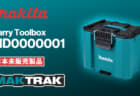 Makita MD00000001 MAKTRAKを発表、バッテリーと充電器の保管に特化した小型タイプ