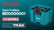 Makita MD00000001 MAKTRAKを発表、バッテリーと充電器の保管に特化した小型タイプ