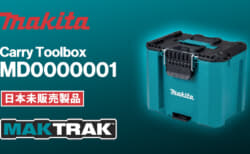 Makita MD00000001 MAKTRAKを発表、バッテリーと充電器の保管に特化した小型タイプ