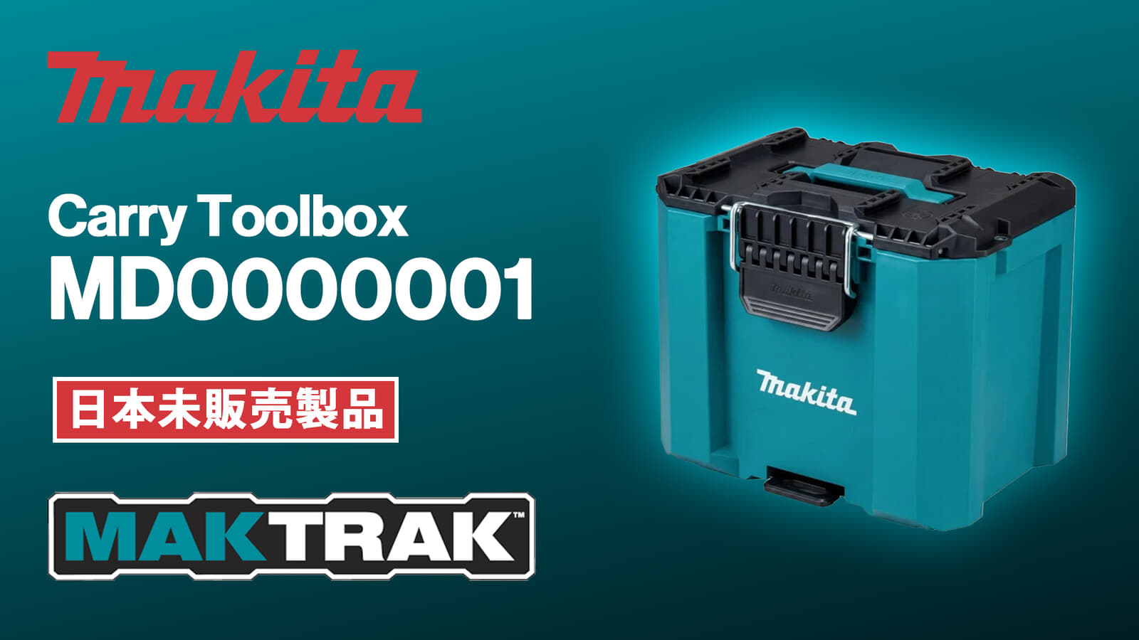 Makita MD00000001 MAKTRAKを発表、バッテリーと充電器の保管に特化した小型タイプ