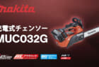 マキタ MUC032G 充電式チェンソー、エンジン式35mL相当クラスのトップハンドルモデル