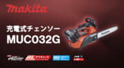 マキタ MUC032G 充電式チェンソー、エンジン式35mL相当クラスのトップハンドルモデル