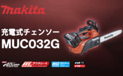 マキタ MUC032G 充電式チェンソー、エンジン式35mL相当クラスのトップハンドルモデル