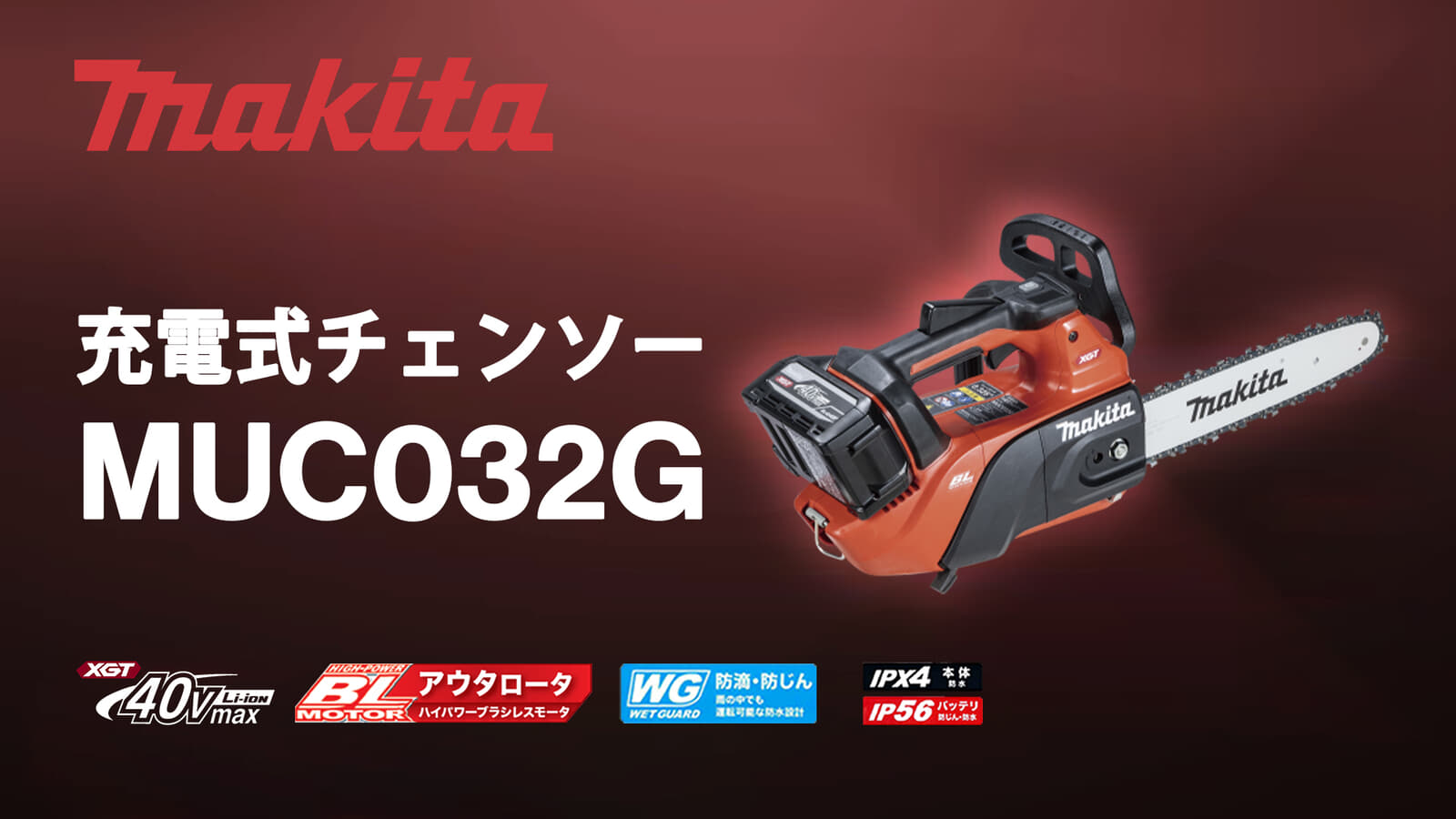 マキタ MUC032G 充電式チェンソー、エンジン式35mL相当クラスのトップハンドルモデル
