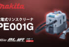 マキタ PE001G 充電式リンスクリーナ、布製品の汚れを落とせる業務向けのリンサークリーナー