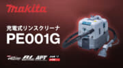 マキタ PE001G 充電式リンスクリーナ、布製品の汚れを落とせる業務向けのリンサークリーナー