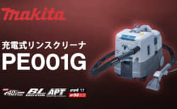 マキタ PE001G 充電式リンスクリーナ、布製品の汚れを落とせる業務向けのリンサークリーナー