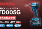 マキタ TD005G 充電式インパクトドライバ、220N･mトルクでヘッド長100mmの高出力密度モータモデルが登場