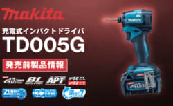 マキタ TD005G 充電式インパクトドライバ、220N・mトルクでヘッド長100mmの高出力密度モータモデルが登場