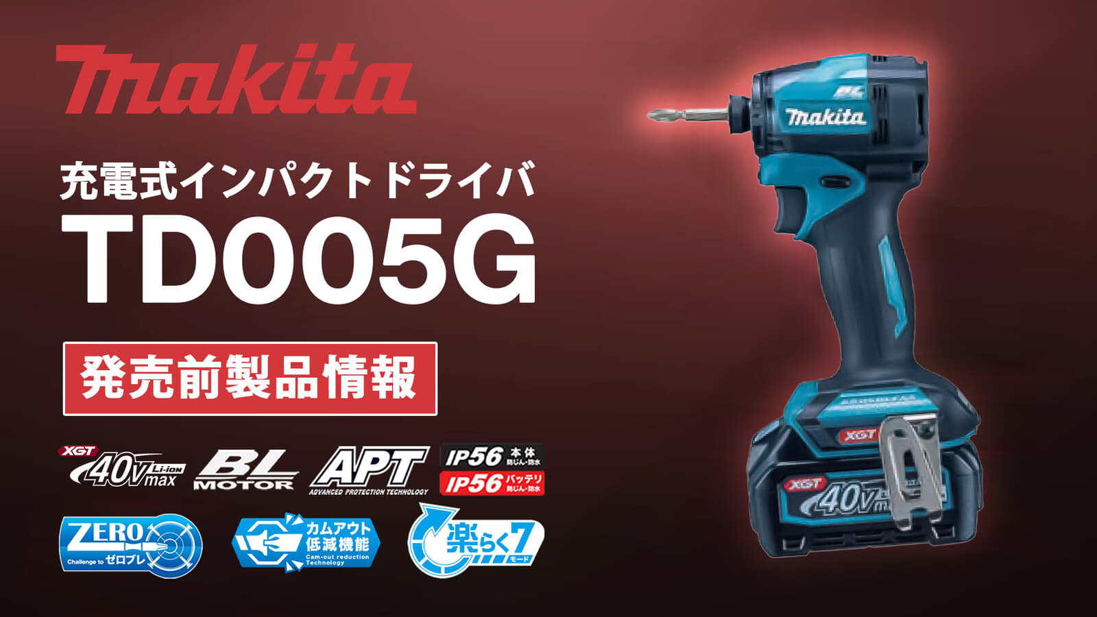 マキタ TD005G 充電式インパクトドライバ、220N･mトルクでヘッド長100mmの高出力密度モータモデルが登場