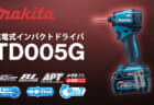 マキタ TD005G 充電式インパクトドライバ、220N･mトルクでヘッド長100mmの高出力密度モータモデルが登場