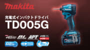 マキタ TD005G 充電式インパクトドライバ、220N・mトルクでヘッド長100mmの高出力密度モータモデルが登場
