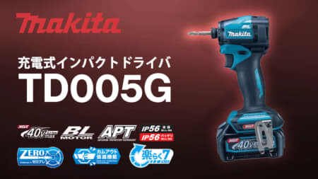 マキタ TD005G 充電式インパクトドライバ、220N･mトルクでヘッド長100mmの高出力密度モータモデルが登場